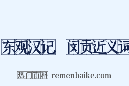 东观汉记.闵贡近义词是什么意思的图片